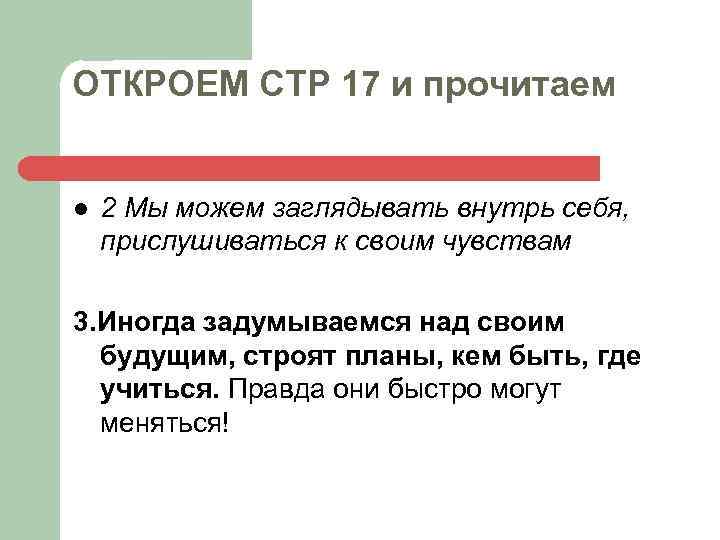 ОТКРОЕМ СТР 17 и прочитаем l 2 Мы можем заглядывать внутрь себя, прислушиваться к