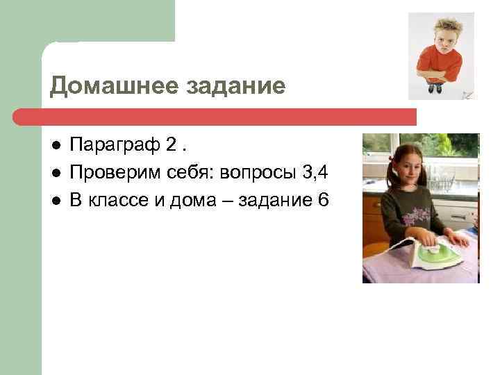 Домашнее задание l l l Параграф 2. Проверим себя: вопросы 3, 4 В классе