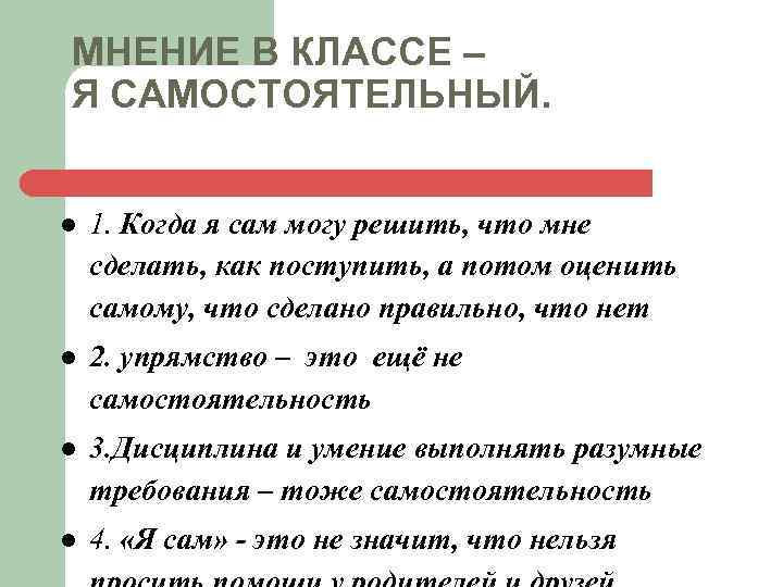 МНЕНИЕ В КЛАССЕ – Я САМОСТОЯТЕЛЬНЫЙ. l 1. Когда я сам могу решить, что