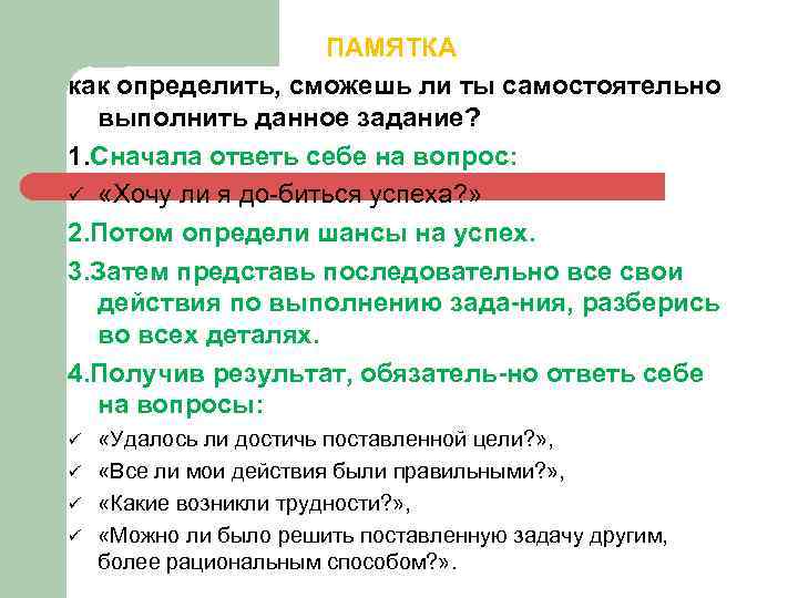 ПАМЯТКА как определить, сможешь ли ты самостоятельно выполнить данное задание? 1. Сначала ответь себе