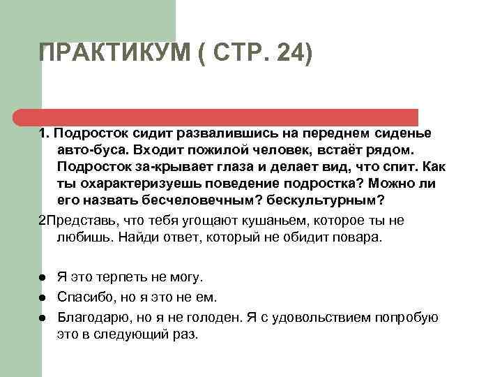 ПРАКТИКУМ ( СТР. 24) 1. Подросток сидит развалившись на переднем сиденье авто буса. Входит