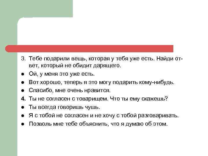 3. Тебе подарили вещь, которая у тебя уже есть. Найди от вет, который не