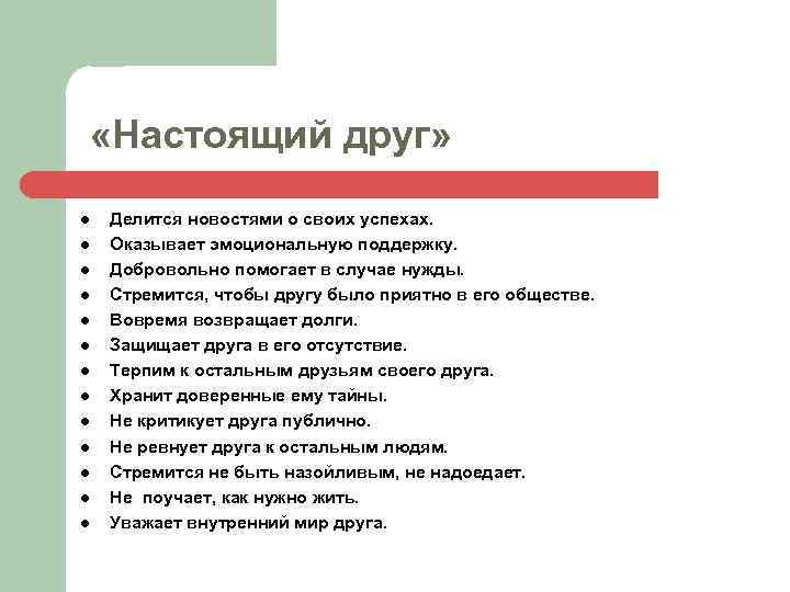  «Настоящий друг» l l l l Делится новостями о своих успехах. Оказывает эмоциональную