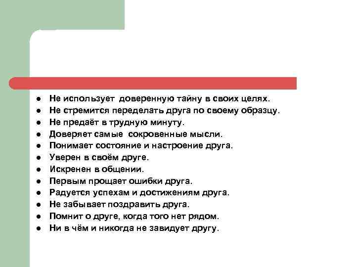 l l l Не использует доверенную тайну в своих целях. Не стремится переделать друга