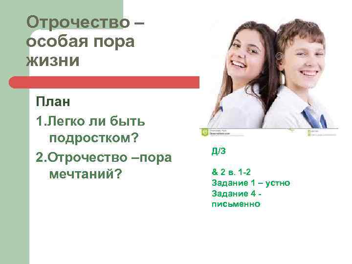 Отрочество – особая пора жизни План 1. Легко ли быть подростком? 2. Отрочество –пора