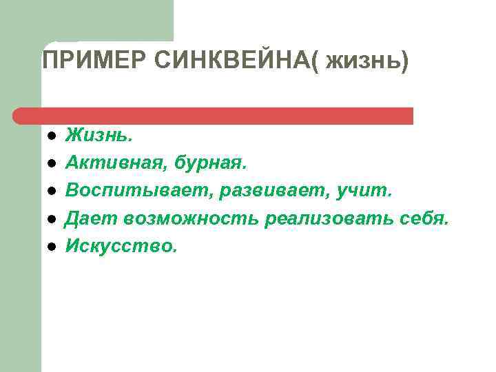 ПРИМЕР СИНКВЕЙНА( жизнь) l l l Жизнь. Активная, бурная. Воспитывает, развивает, учит. Дает возможность