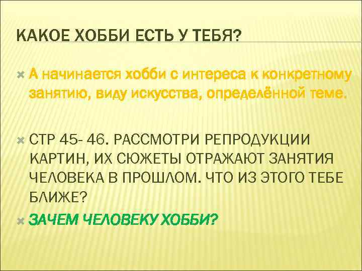 КАКОЕ ХОББИ ЕСТЬ У ТЕБЯ? А начинается хобби с интереса к конкретному занятию, виду