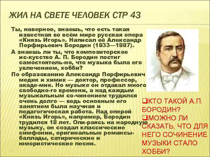 ЖИЛ НА СВЕТЕ ЧЕЛОВЕК СТР 43 Ты, наверное, знаешь, что есть такая известная во