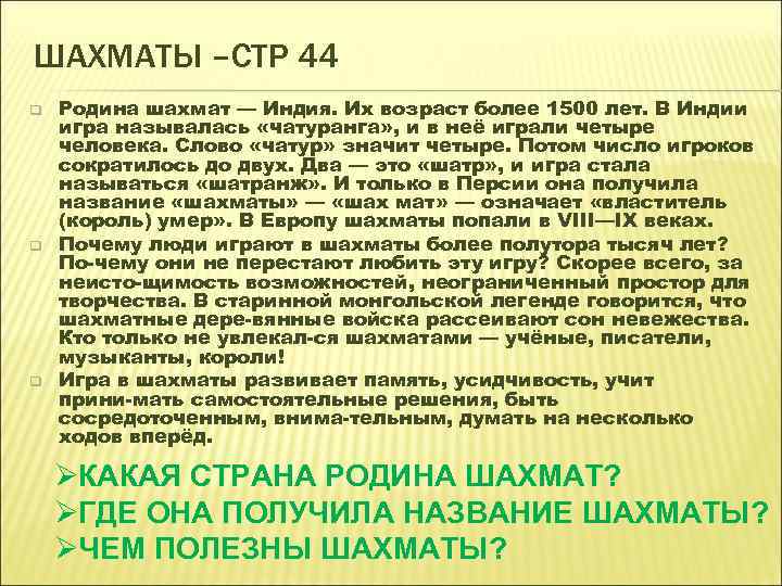 ШАХМАТЫ –СТР 44 q q q Родина шахмат — Индия. Их возраст более 1500