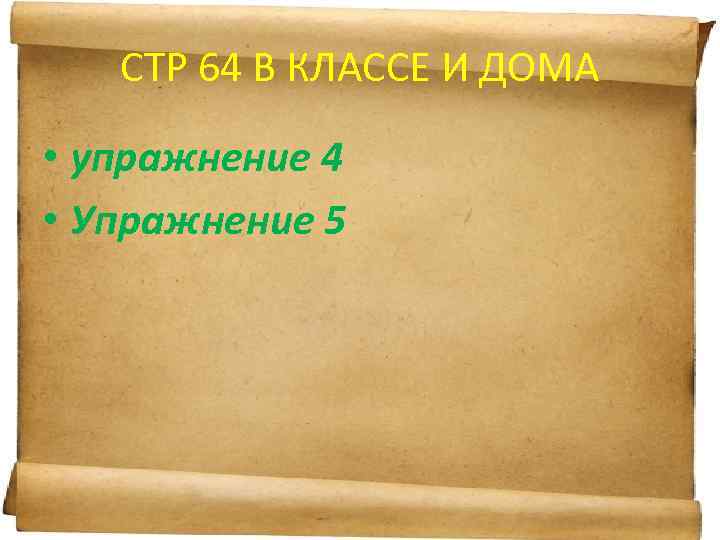СТР 64 В КЛАССЕ И ДОМА • упражнение 4 • Упражнение 5 