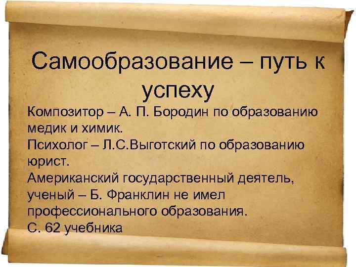 Самообразование – путь к успеху Композитор – А. П. Бородин по образованию медик и