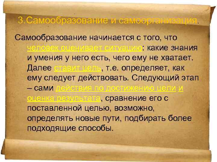 3. Самообразование и самоорганизация. Самообразование начинается с того, что человек оценивает ситуацию: какие знания