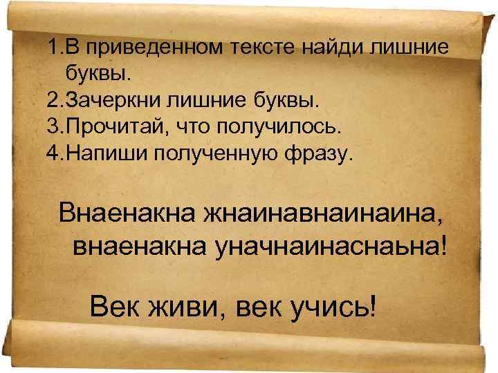 1. В приведенном тексте найди лишние буквы. 2. Зачеркни лишние буквы. 3. Прочитай, что