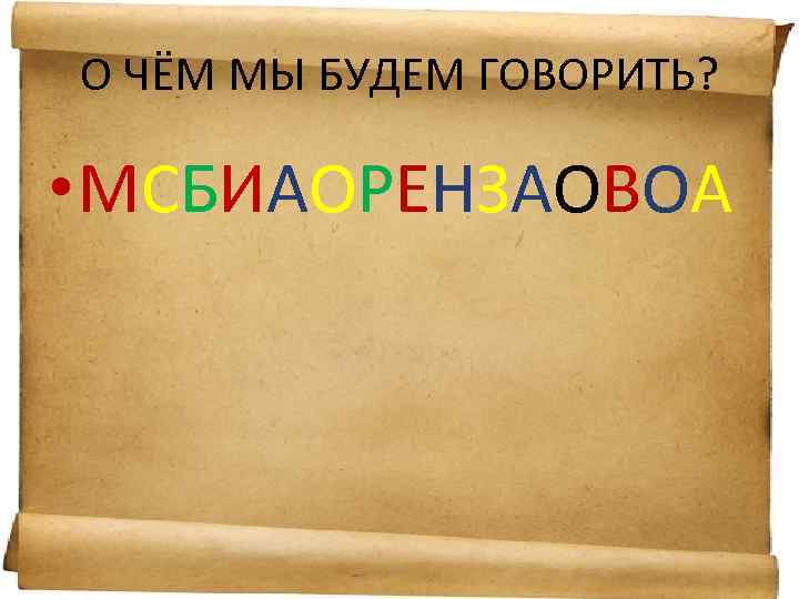 О ЧЁМ МЫ БУДЕМ ГОВОРИТЬ? • МСБИАОРЕНЗАОВОА 