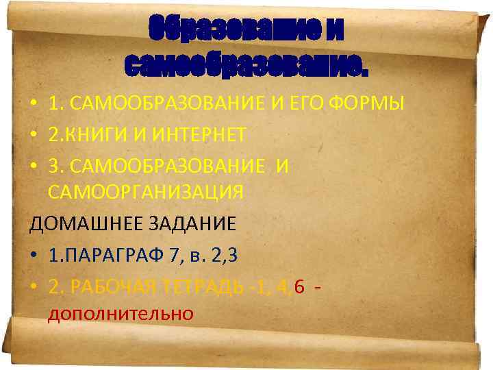 Образование и самообразование. • 1. САМООБРАЗОВАНИЕ И ЕГО ФОРМЫ • 2. КНИГИ И ИНТЕРНЕТ