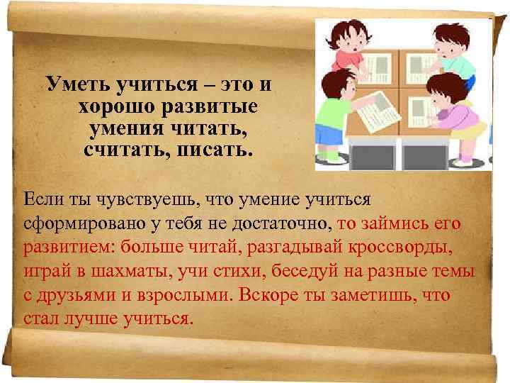 Уметь учиться – это и хорошо развитые умения читать, считать, писать. Если ты чувствуешь,