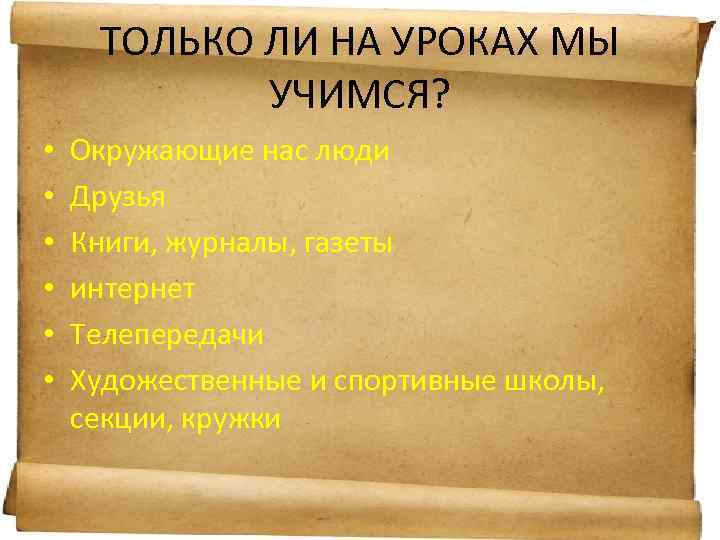 ТОЛЬКО ЛИ НА УРОКАХ МЫ УЧИМСЯ? • • • Окружающие нас люди Друзья Книги,