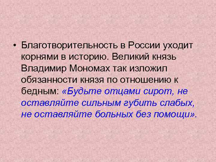  • Благотворительность в России уходит корнями в историю. Великий князь Владимир Мономах так