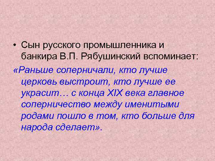  • Сын русского промышленника и банкира В. П. Рябушинский вспоминает: «Раньше соперничали, кто