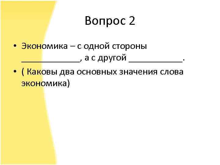 Вопрос 2 • Экономика – с одной стороны ______, а с другой ______. •