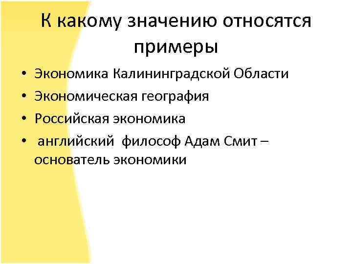 К какому значению относятся примеры • • Экономика Калининградской Области Экономическая география Российская экономика