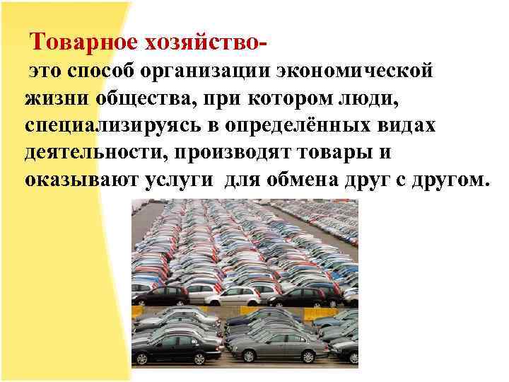 Товарное хозяйствоэто способ организации экономической жизни общества, при котором люди, специализируясь в определённых видах