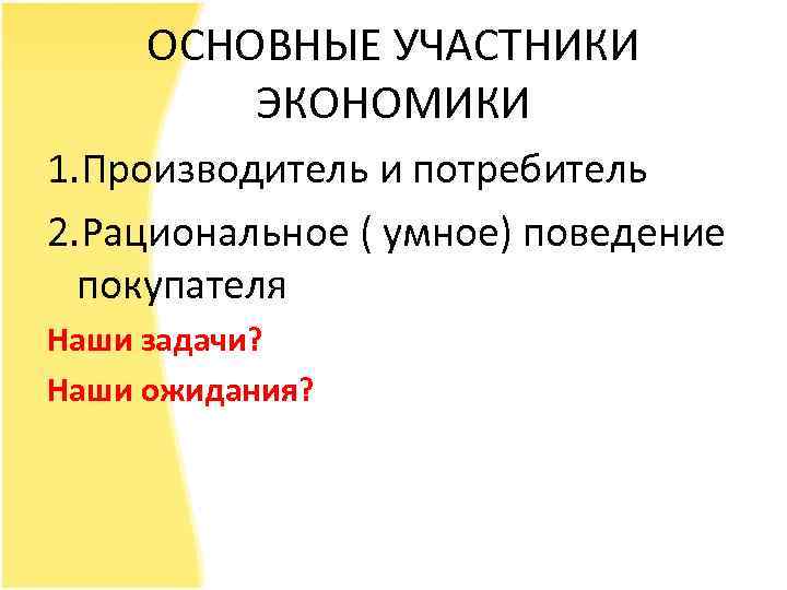 Участники экономики. Основные участники экономики. Основные участники экономики производители и потребители. Основные участники. Участники экономики производитель и потребитель.