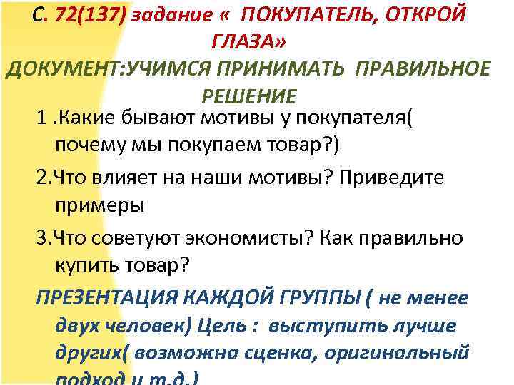 С. 72(137) задание « ПОКУПАТЕЛЬ, ОТКРОЙ ГЛАЗА» ДОКУМЕНТ: УЧИМСЯ ПРИНИМАТЬ ПРАВИЛЬНОЕ РЕШЕНИЕ 1. Какие