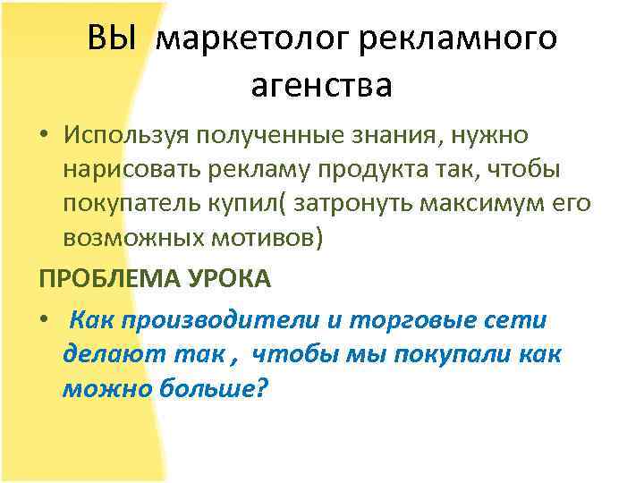 ВЫ маркетолог рекламного агенства • Используя полученные знания, нужно нарисовать рекламу продукта так, чтобы