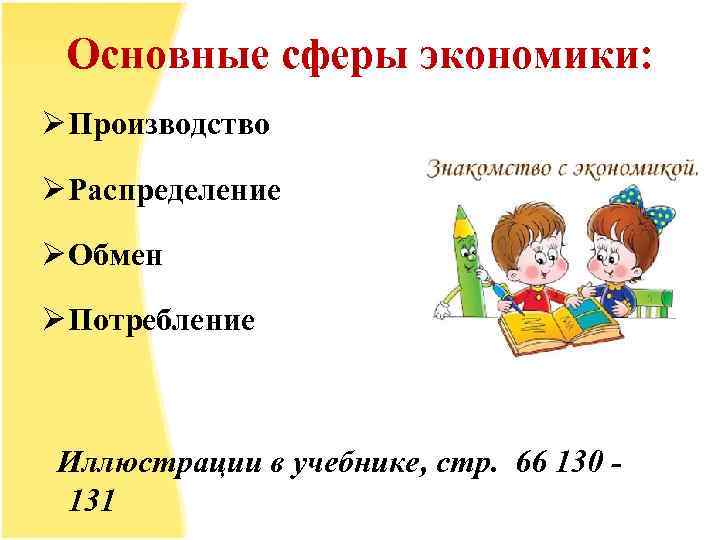 Основные сферы экономики: Ø Производство Ø Распределение Ø Обмен Ø Потребление Иллюстрации в учебнике,