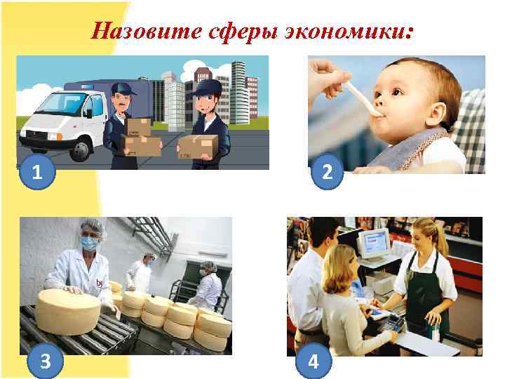 Назовите сферы экономики: 1 3 2 4 