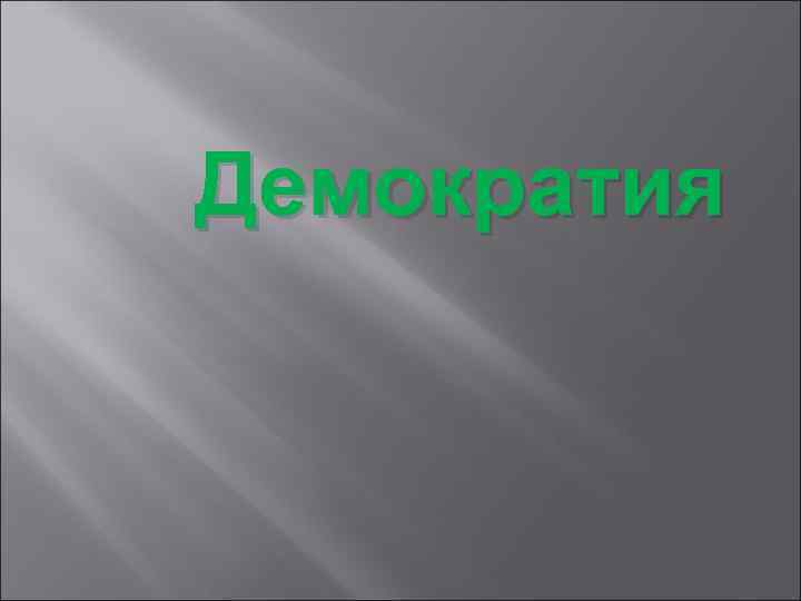 Демократия 
