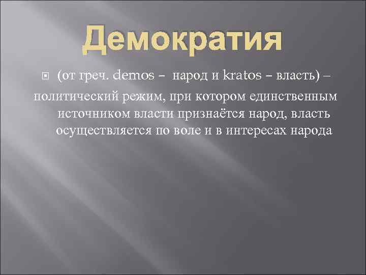 Демократия (от греч. demos – народ и kratos – власть) – политический режим, при
