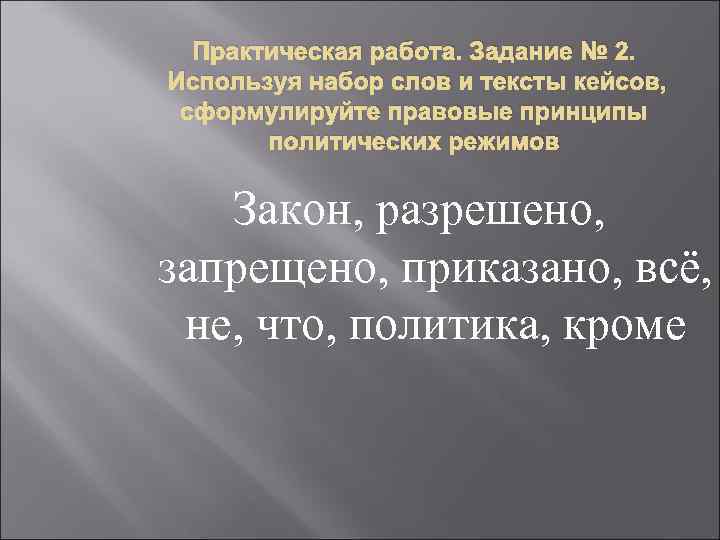 Практическая работа. Задание № 2. Используя набор слов и тексты кейсов, сформулируйте правовые принципы