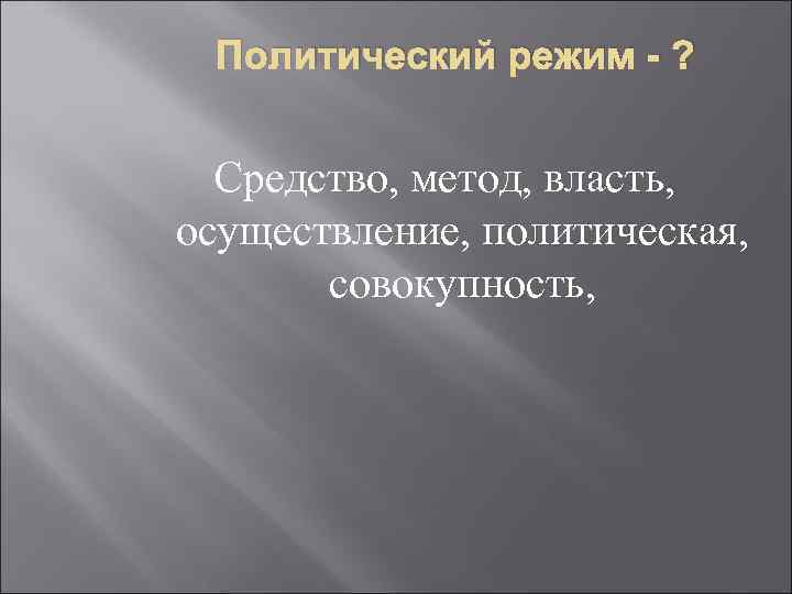 Политический режим - ? Средство, метод, власть, осуществление, политическая, совокупность, 