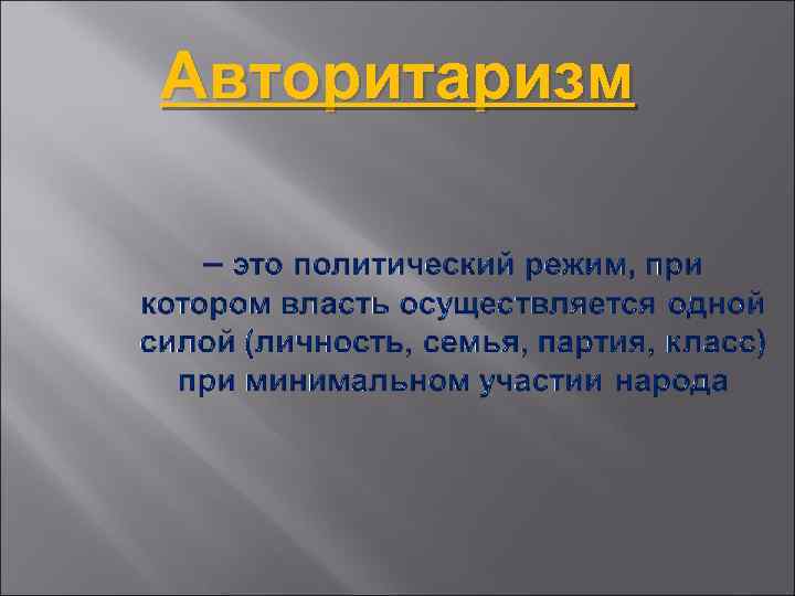 Авторитаризм 