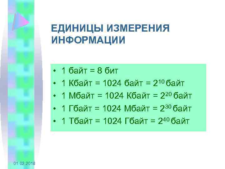 ЕДИНИЦЫ ИЗМЕРЕНИЯ ИНФОРМАЦИИ • • • 01. 02. 2018 1 байт = 8 бит