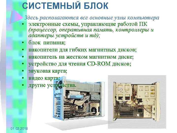 СИСТЕМНЫЙ БЛОК Здесь располагаются все основные узлы компьютера • электронные схемы, управляющие работой ПК