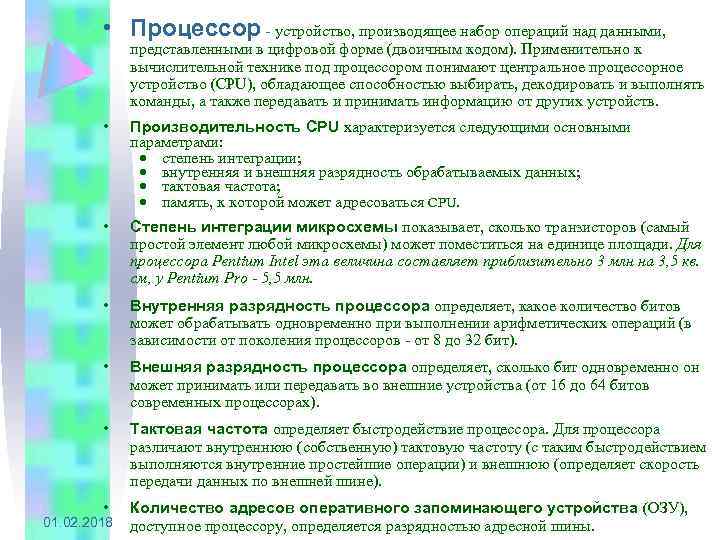 • Процессор - устройство, производящее набор операций над данными, представленными в цифровой форме