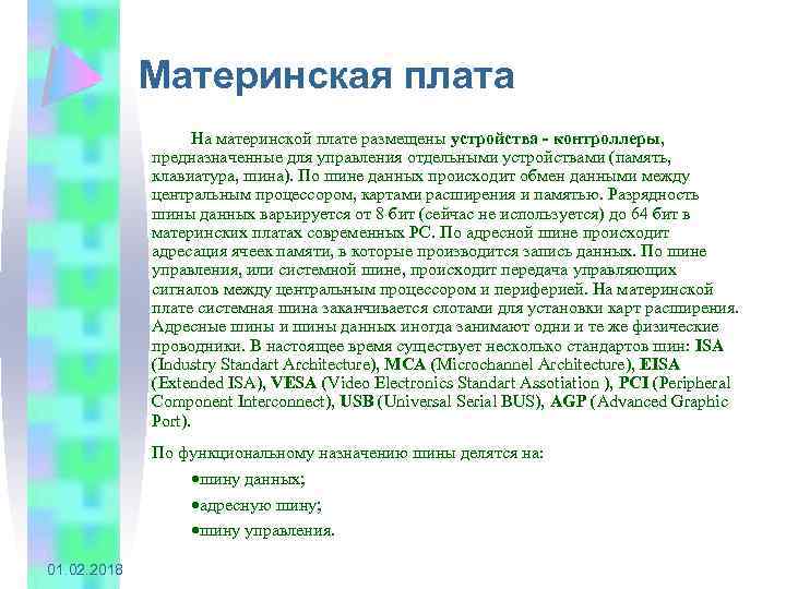 Материнская плата На материнской плате размещены устройства - контроллеры, предназначенные для управления отдельными устройствами