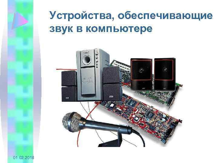 Устройства, обеспечивающие звук в компьютере 01. 02. 2018 