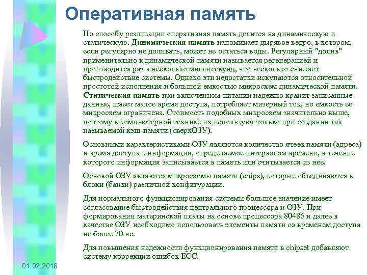 Оперативная память По способу реализации оперативная память делится на динамическую и статическую. Динамическая память