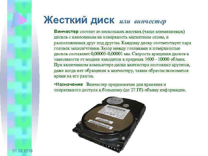 Жесткий диск или винчестер Винчестер состоит из нескольких жестких (чаще алюминиевых) дисков с нанесенным