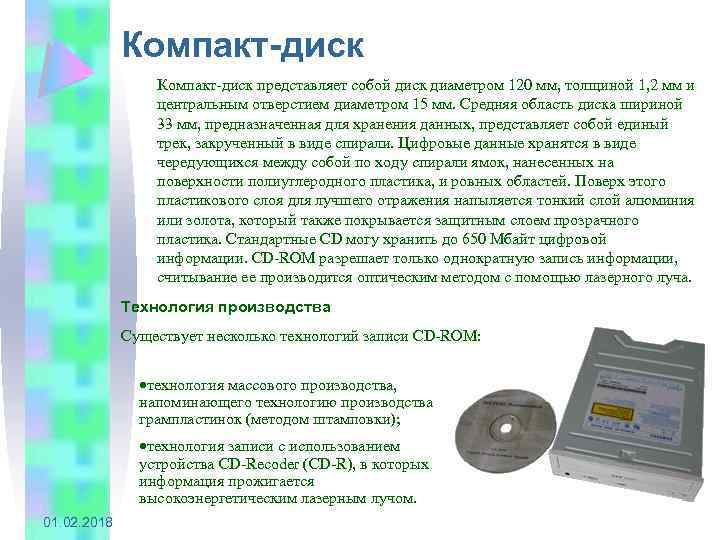 Компакт-диск представляет собой диск диаметром 120 мм, толщиной 1, 2 мм и центральным отверстием