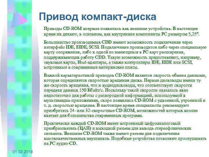 Привод компакт-диска Приводы CD-ROM впервые появились как внешние устройства. В настоящее время их делают,