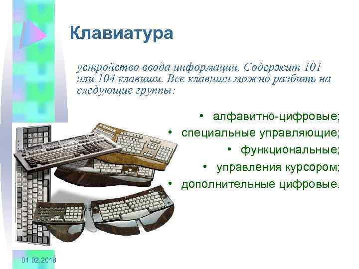 Клавиатура устройство ввода информации. Содержит 101 или 104 клавиши. Все клавиши можно разбить на