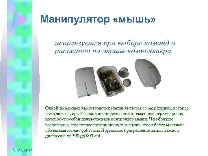 Манипулятор «мышь» используется при выборе команд и рисовании на экране компьютера Одной из важных