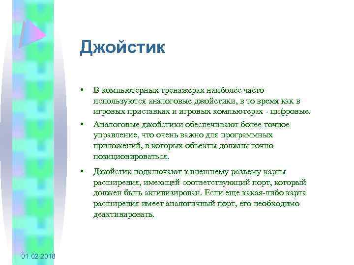 Джойстик • • • 01. 02. 2018 В компьютерных тренажерах наиболее часто используются аналоговые