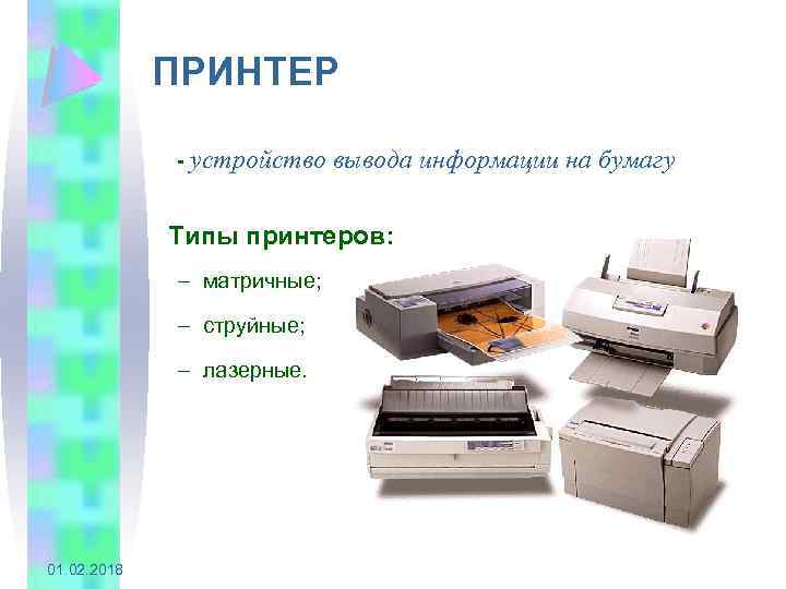 Устройства вывода информации принтер. Устройство принтера. Устройства вывода. Принтер как устройство вывода информации. Виды принтеров матричный струйный лазерный.