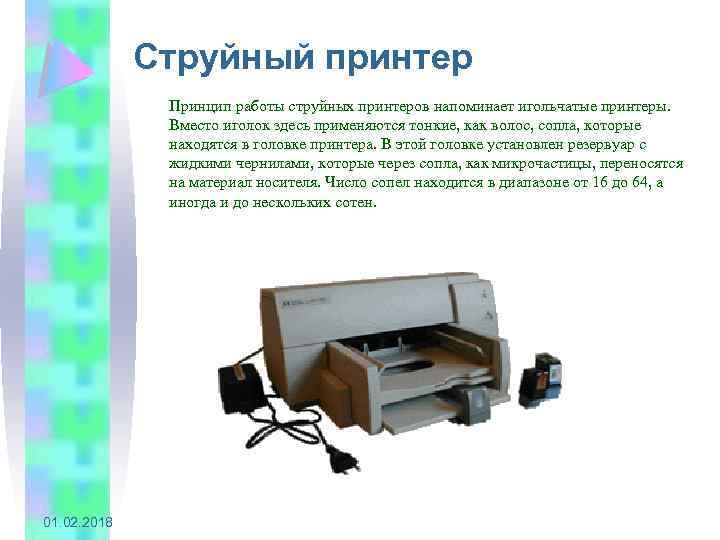 Струйный принтер Принцип работы струйных принтеров напоминает игольчатые принтеры. Вместо иголок здесь применяются тонкие,